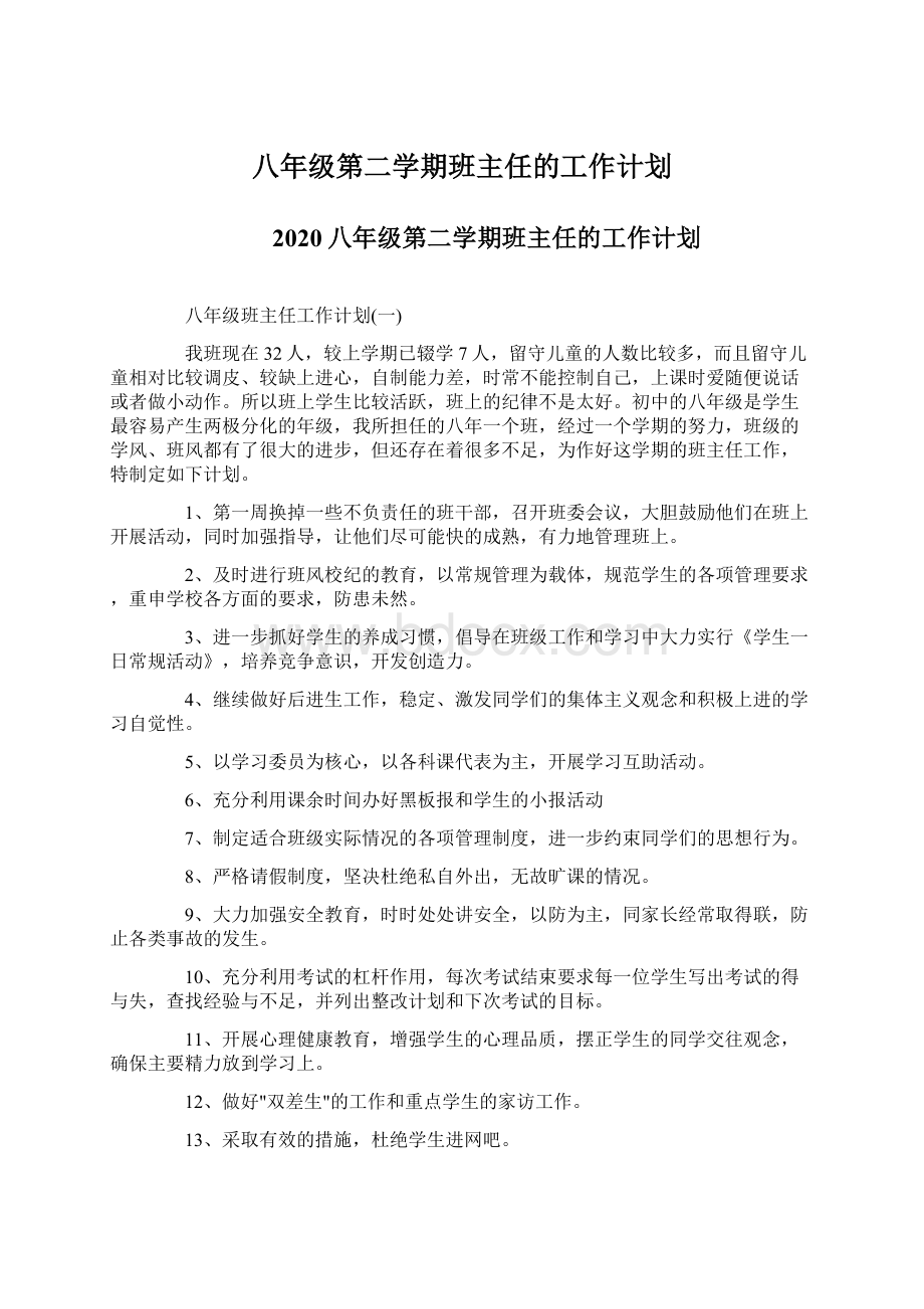 八年级第二学期班主任的工作计划Word下载.docx_第1页