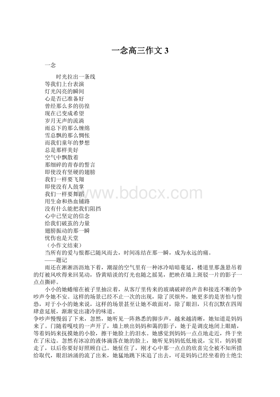 一念高三作文3.docx