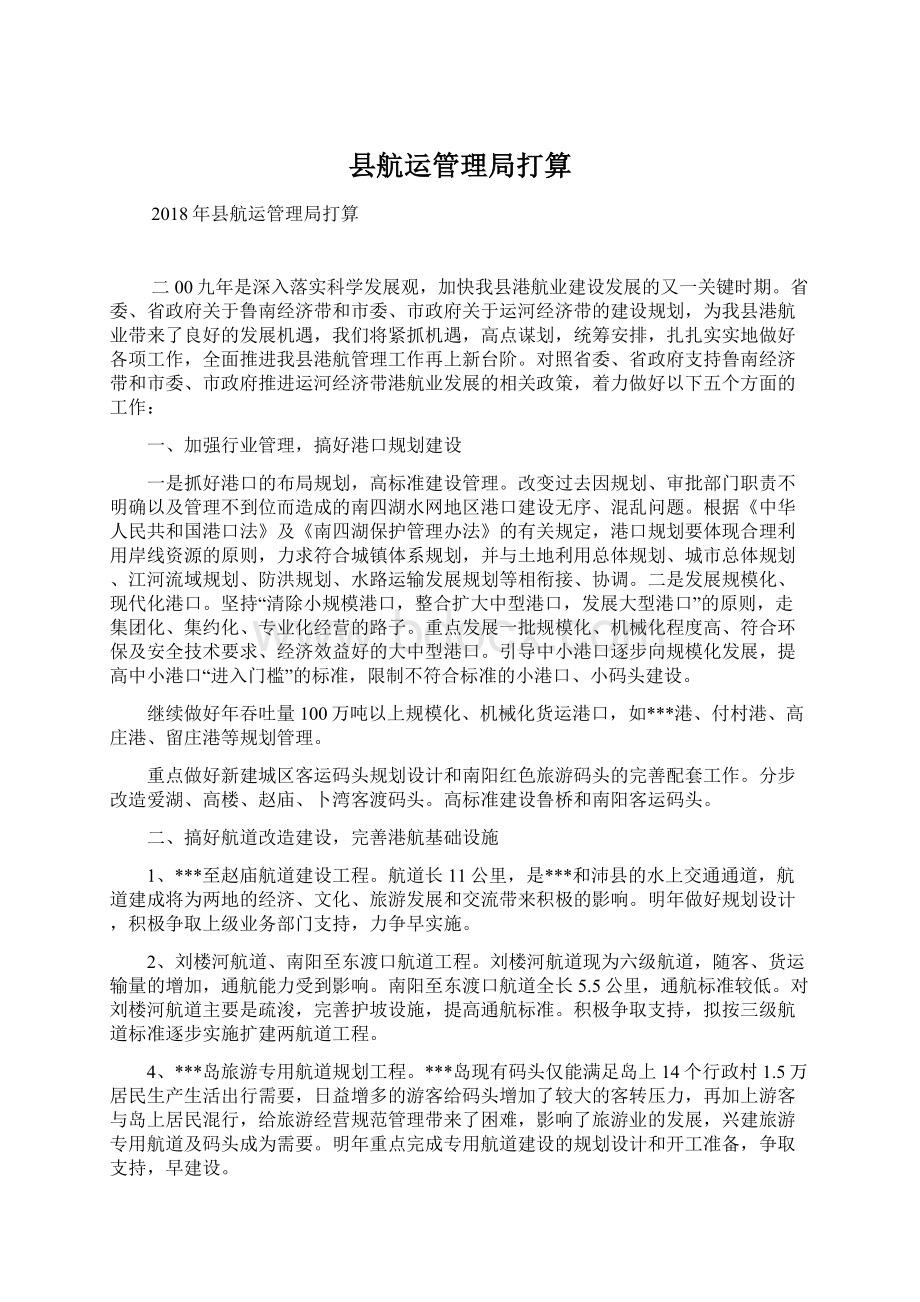 县航运管理局打算.docx