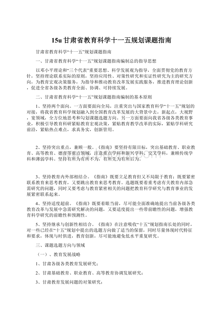 15u甘肃省教育科学十一五规划课题指南.docx