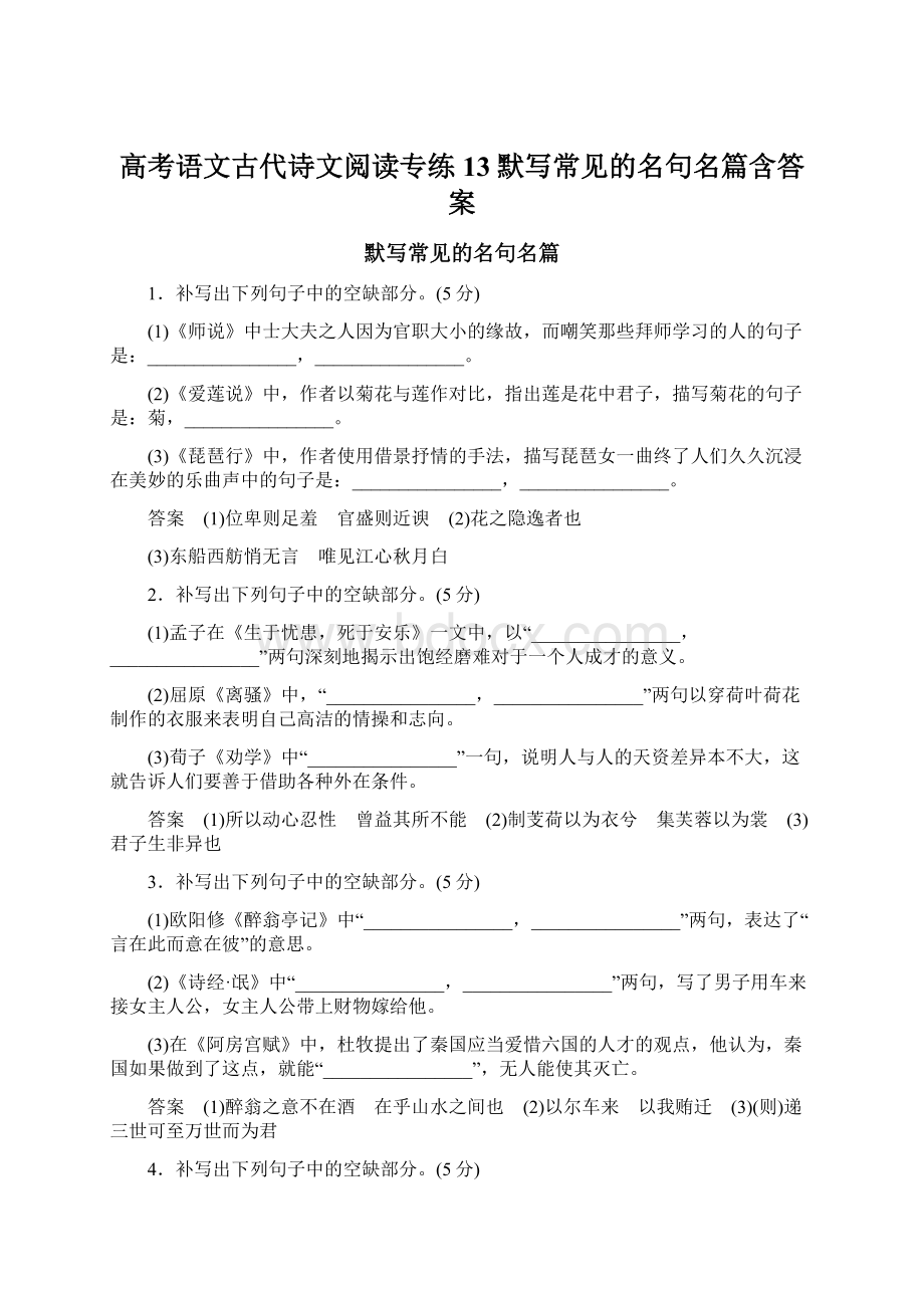 高考语文古代诗文阅读专练13默写常见的名句名篇含答案.docx