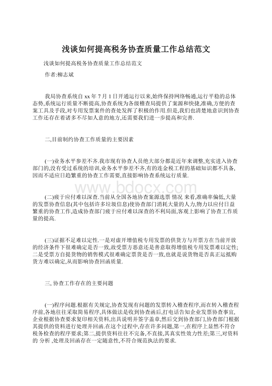 浅谈如何提高税务协查质量工作总结范文.docx