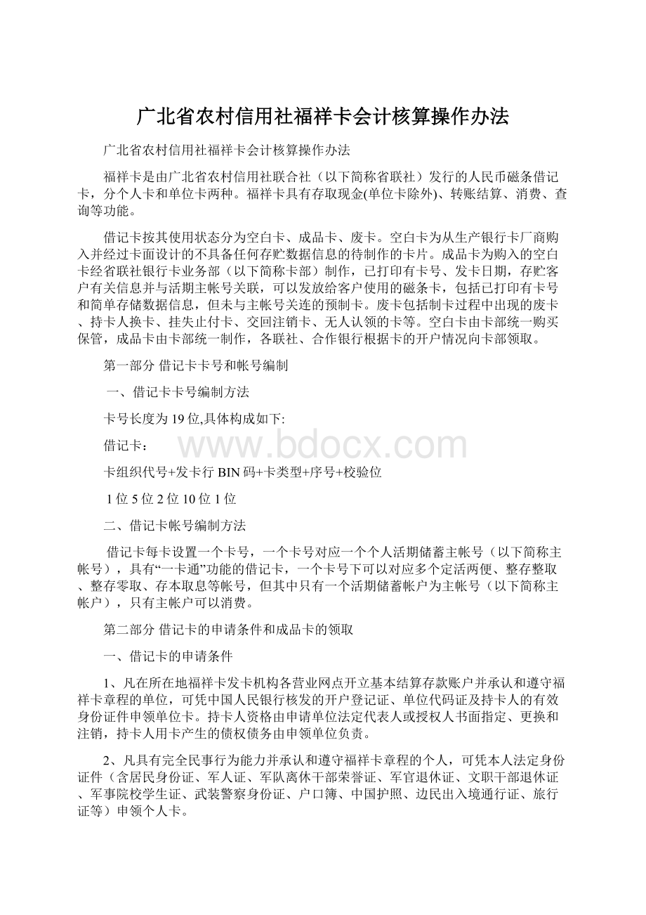 广北省农村信用社福祥卡会计核算操作办法.docx