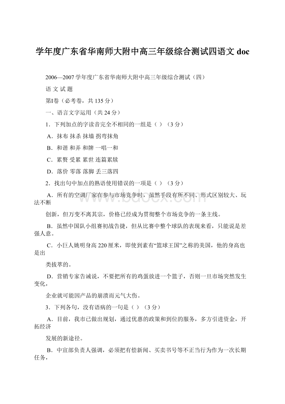 学年度广东省华南师大附中高三年级综合测试四语文docWord文档格式.docx