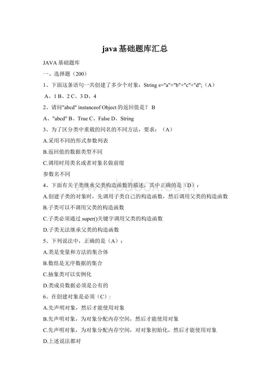 java基础题库汇总Word文件下载.docx_第1页