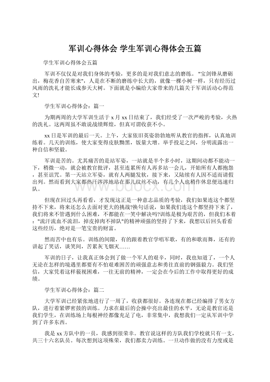 军训心得体会 学生军训心得体会五篇.docx