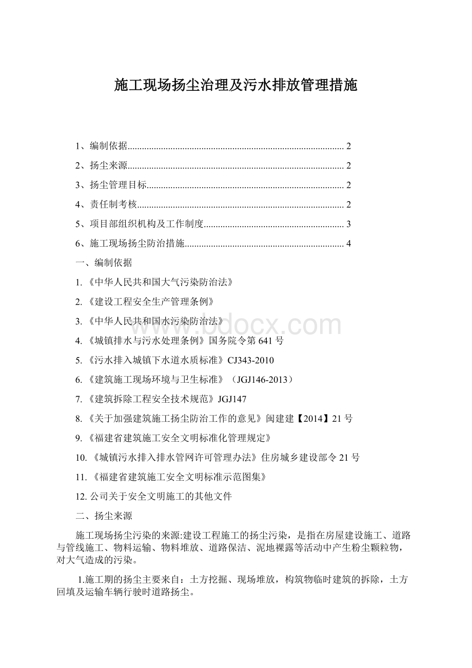 施工现场扬尘治理及污水排放管理措施文档格式.docx_第1页