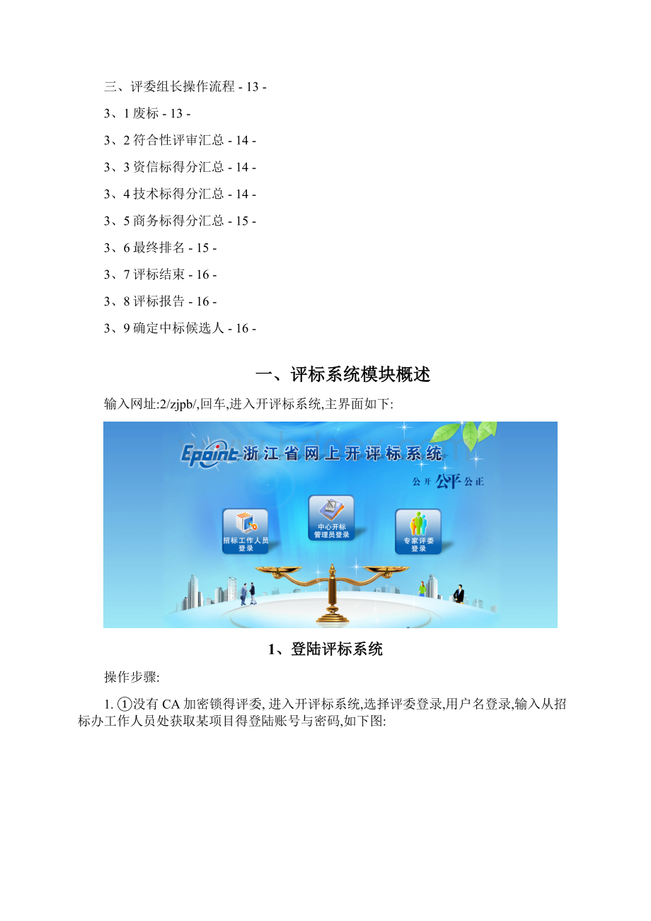 评标系统评委操作手册文档格式.docx_第2页