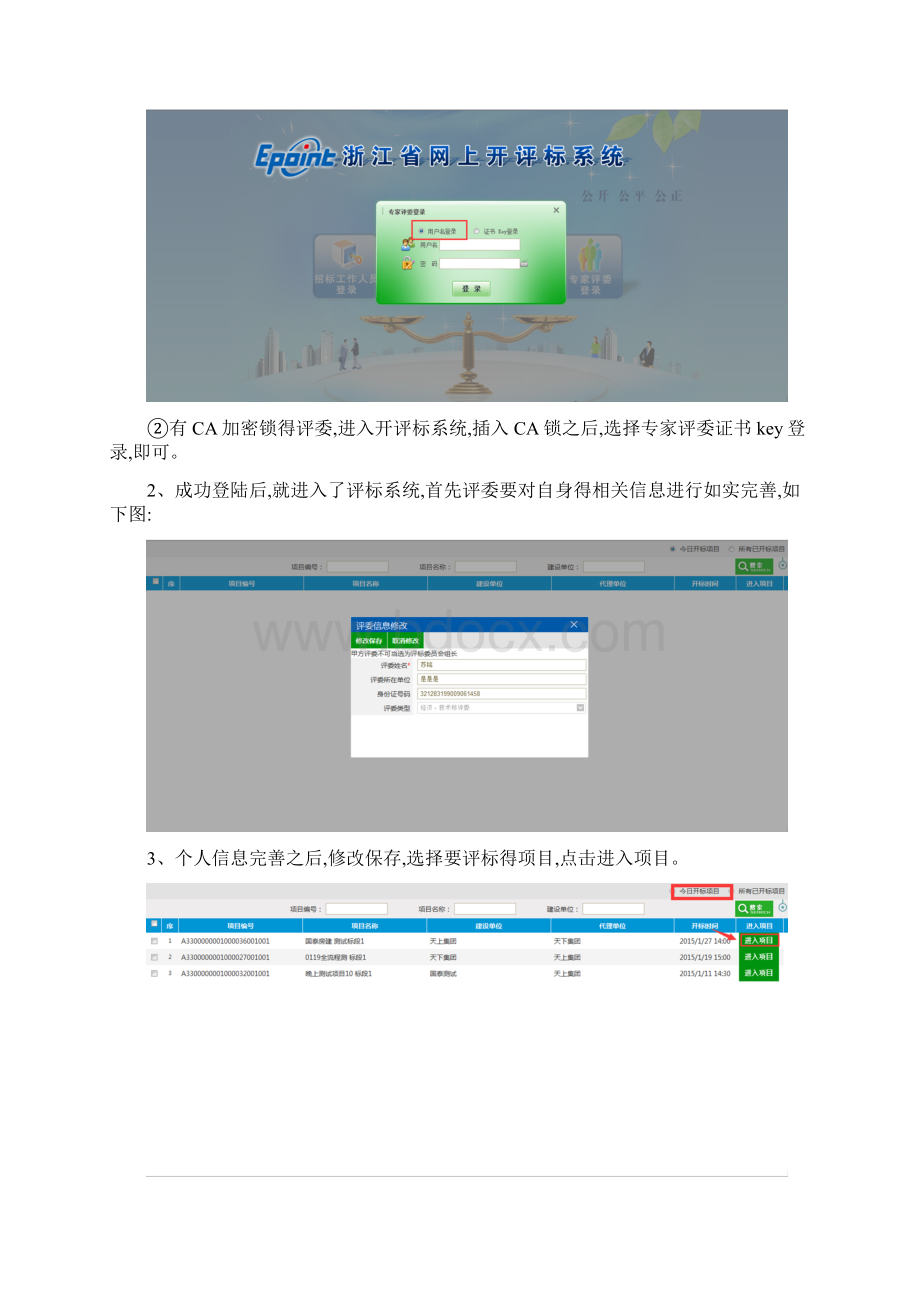 评标系统评委操作手册文档格式.docx_第3页