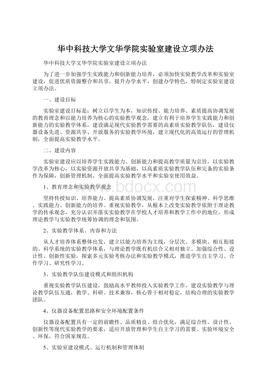 华中科技大学文华学院实验室建设立项办法.docx_第1页