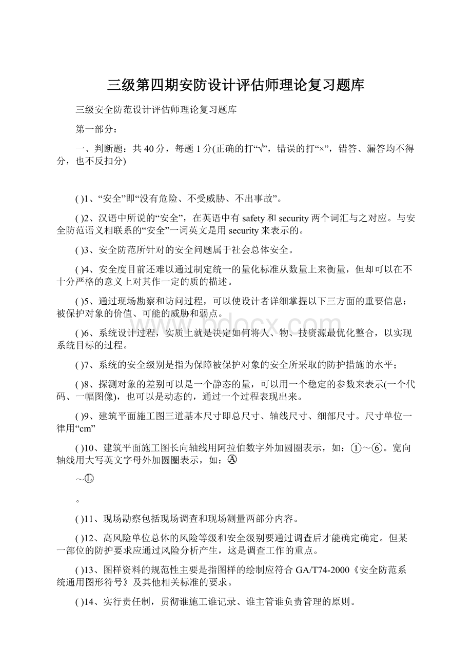 三级第四期安防设计评估师理论复习题库.docx