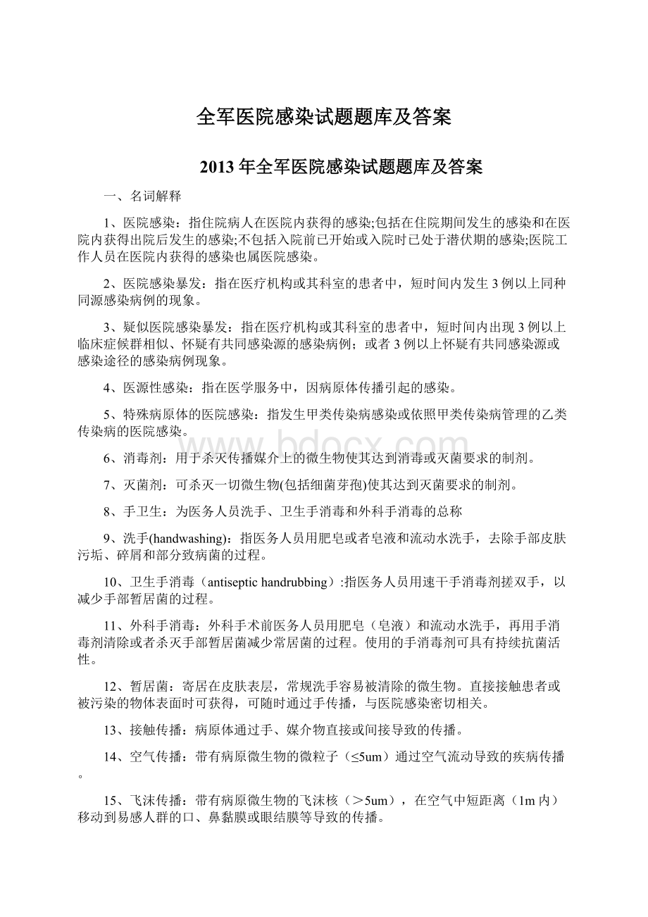 全军医院感染试题题库及答案Word下载.docx