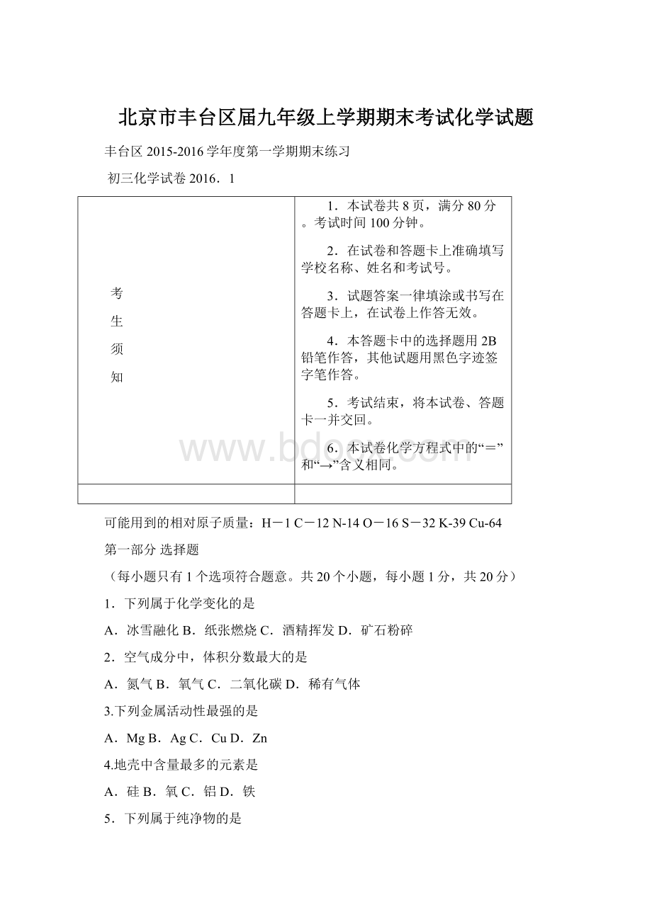 北京市丰台区届九年级上学期期末考试化学试题.docx_第1页