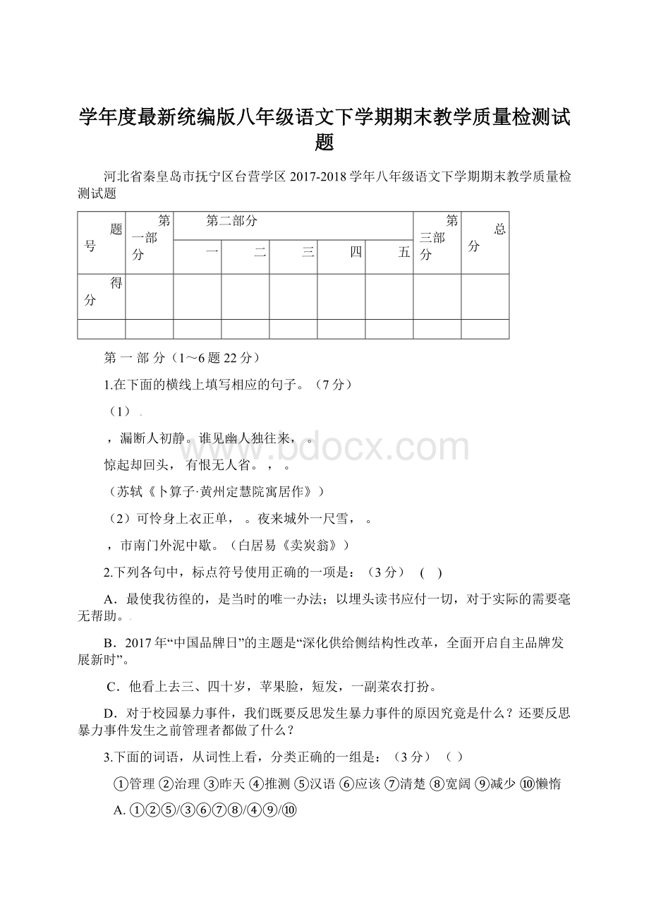 学年度最新统编版八年级语文下学期期末教学质量检测试题Word格式.docx