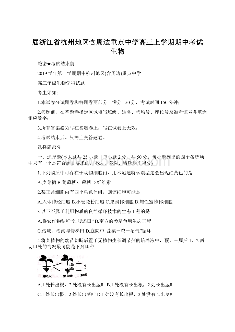 届浙江省杭州地区含周边重点中学高三上学期期中考试 生物Word文档下载推荐.docx