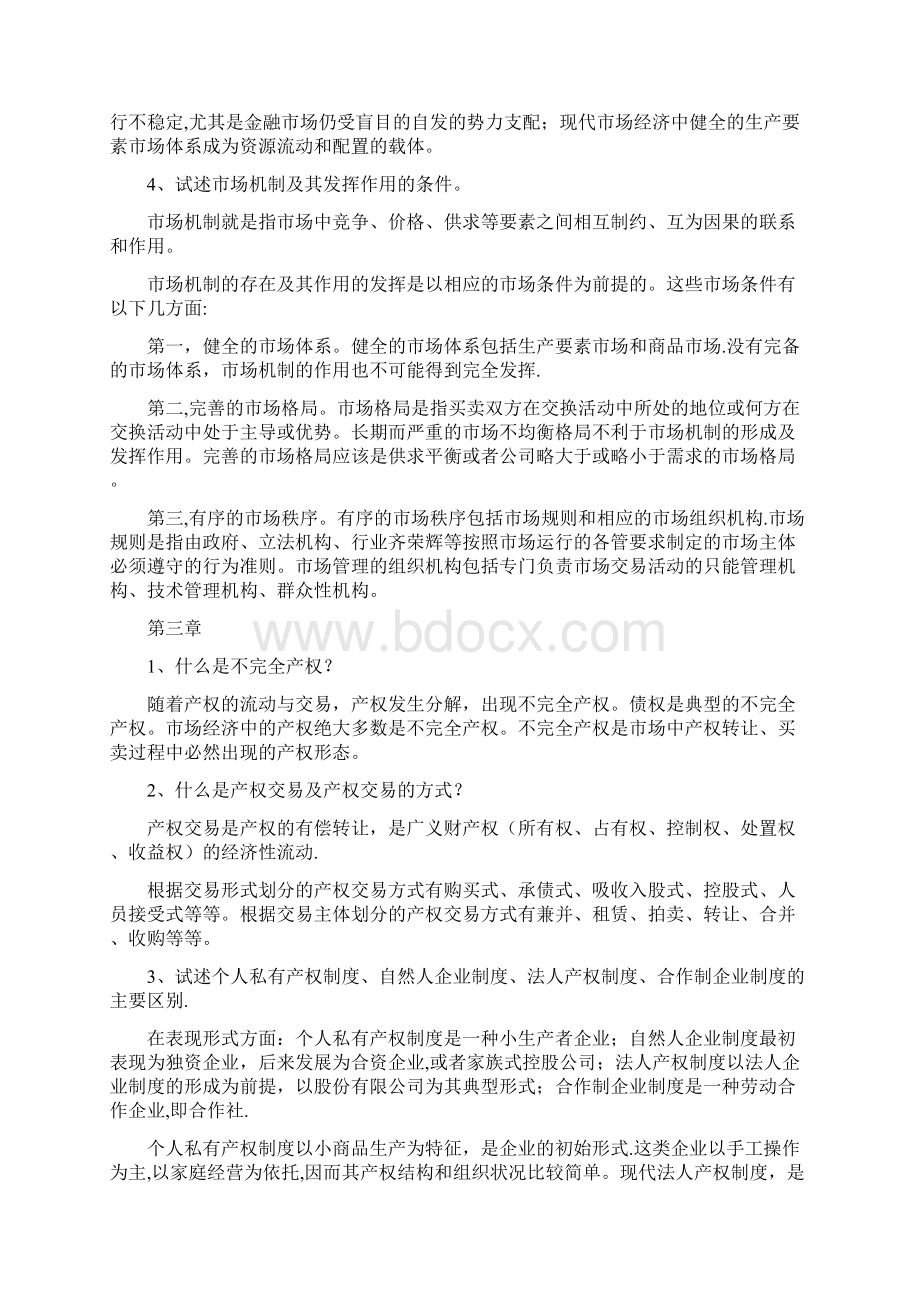 完整版社会主义市场经济概论第四版课后习题1.docx_第3页