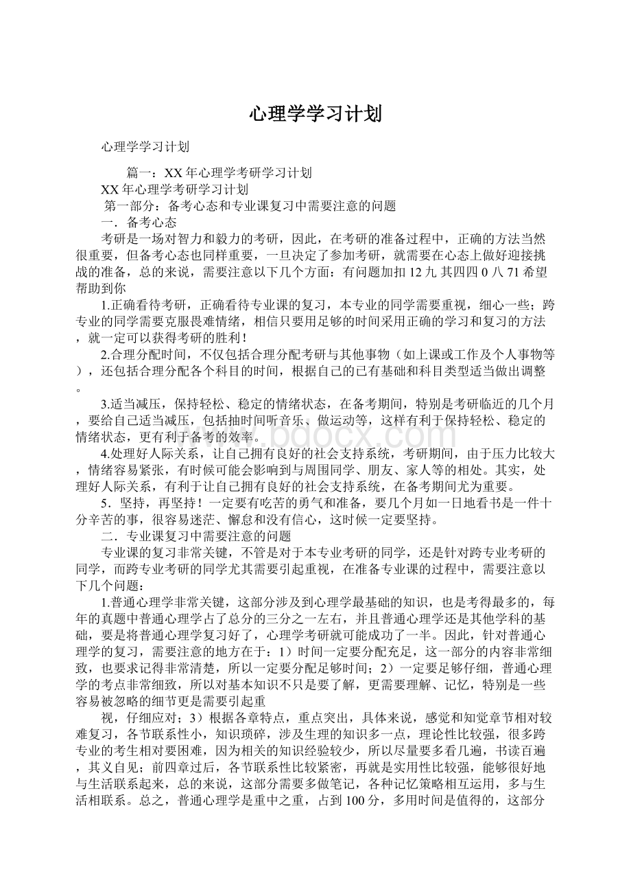 心理学学习计划.docx_第1页