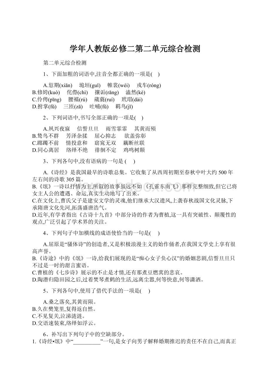 学年人教版必修二第二单元综合检测文档格式.docx