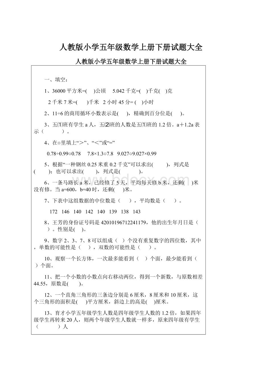 人教版小学五年级数学上册下册试题大全.docx_第1页