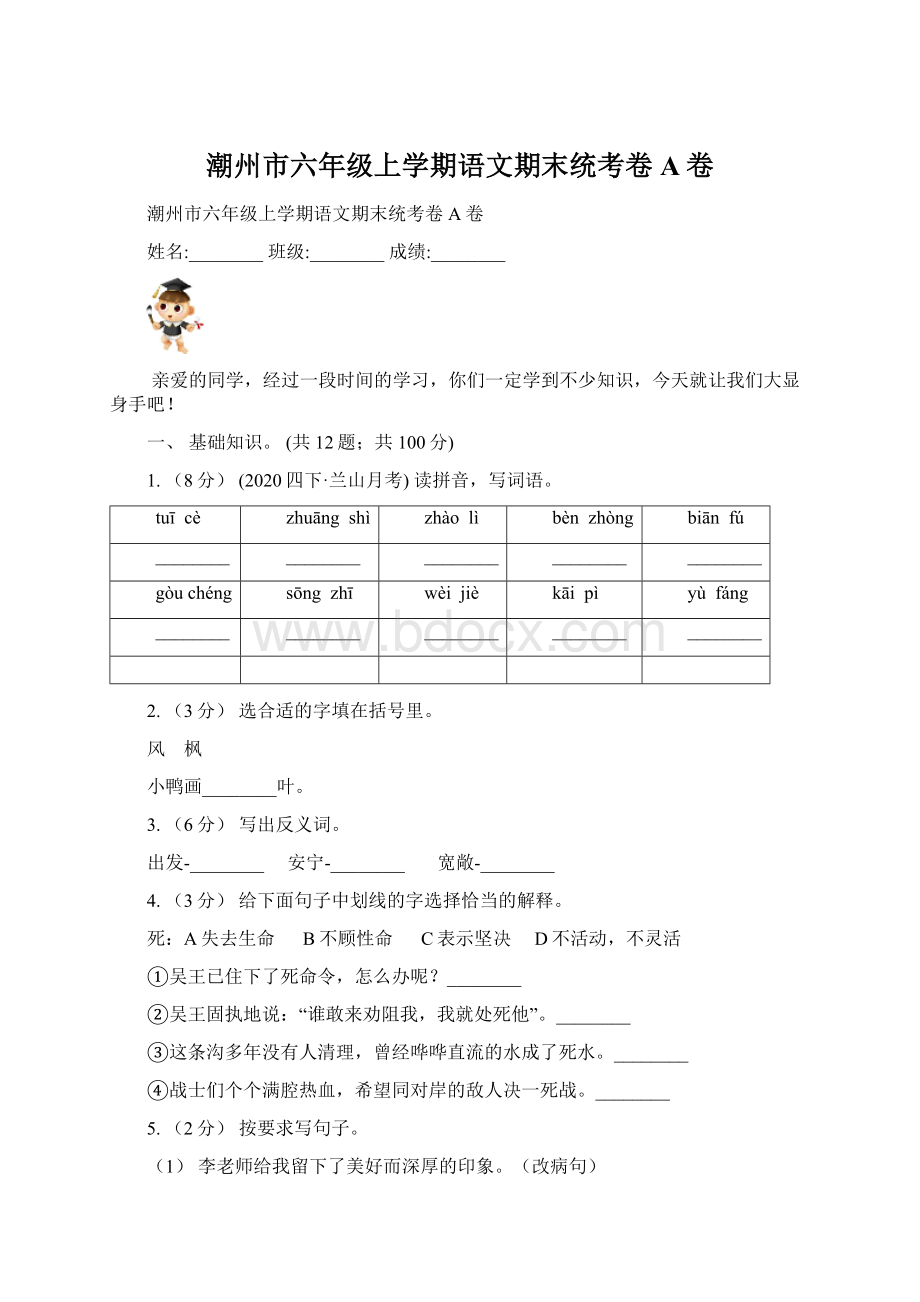 潮州市六年级上学期语文期末统考卷A卷Word下载.docx