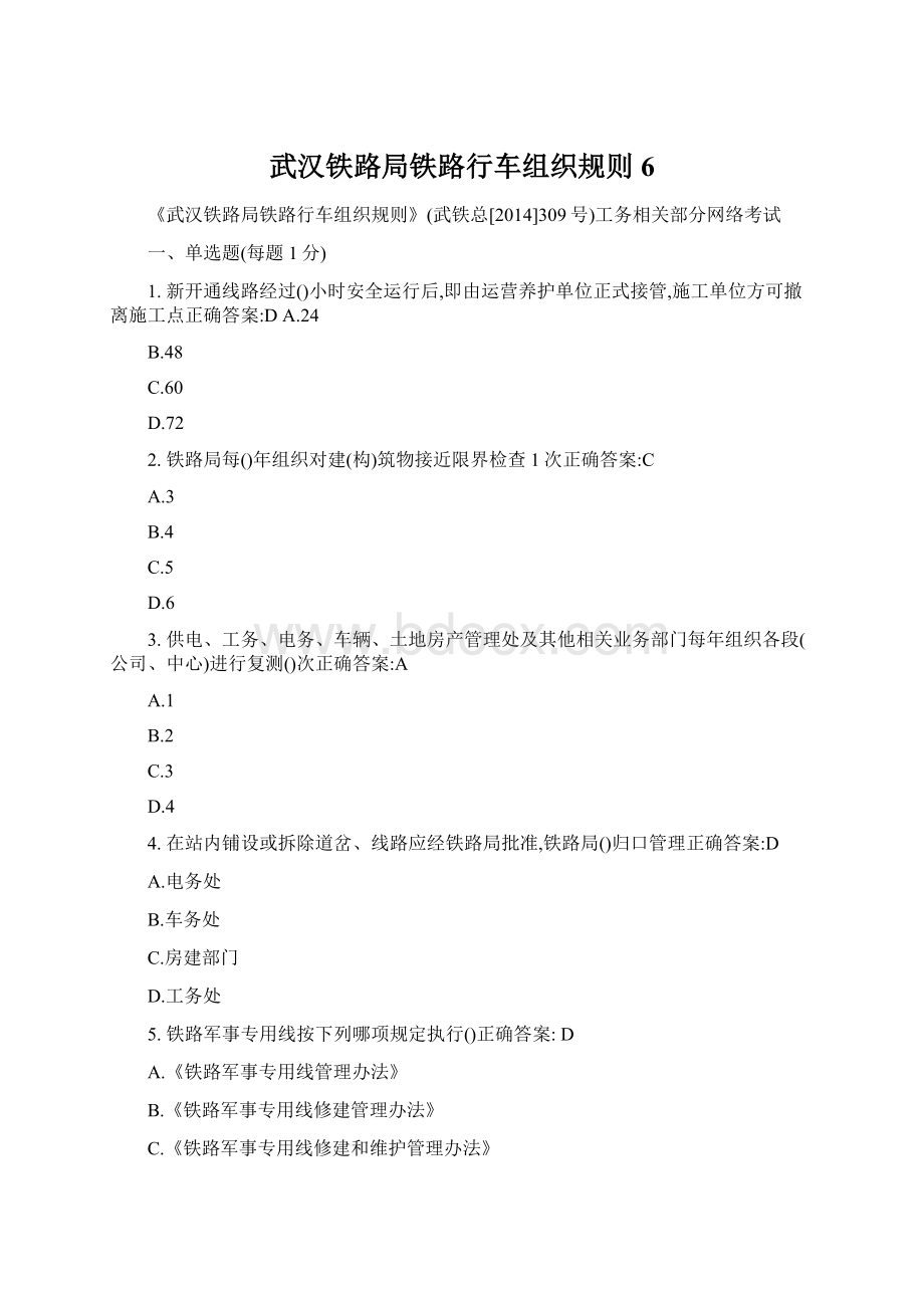 武汉铁路局铁路行车组织规则6.docx_第1页