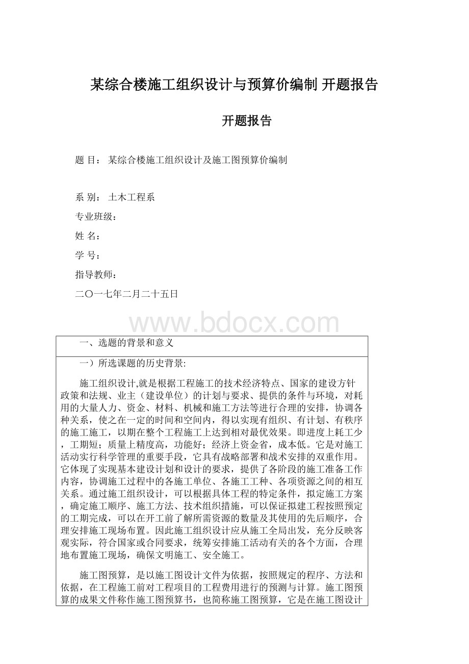 某综合楼施工组织设计与预算价编制开题报告Word文档下载推荐.docx_第1页