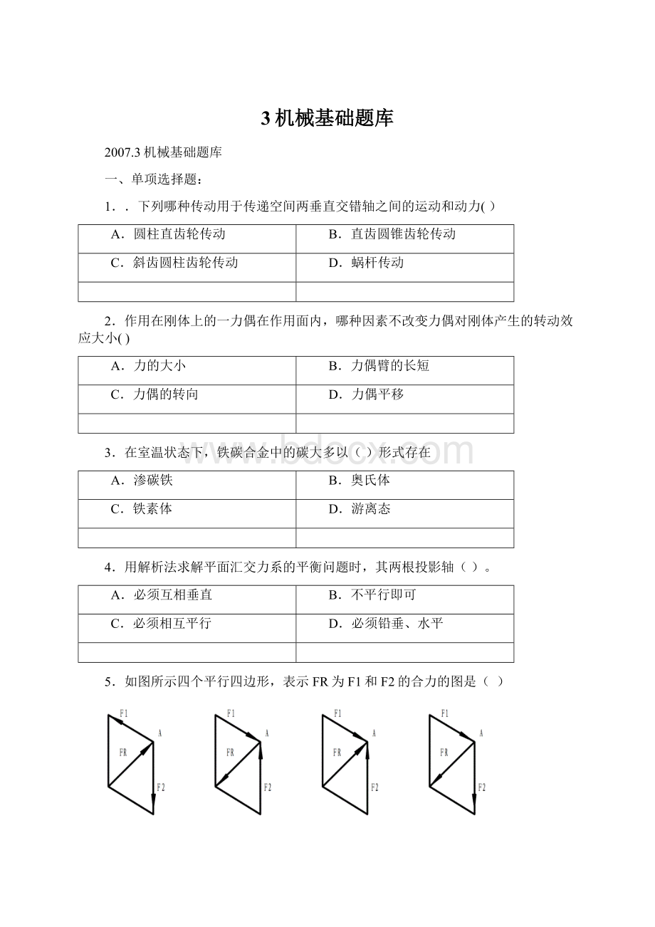 3机械基础题库.docx