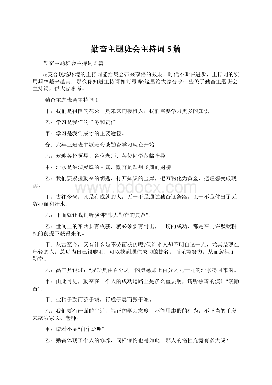 勤奋主题班会主持词5篇Word格式文档下载.docx_第1页