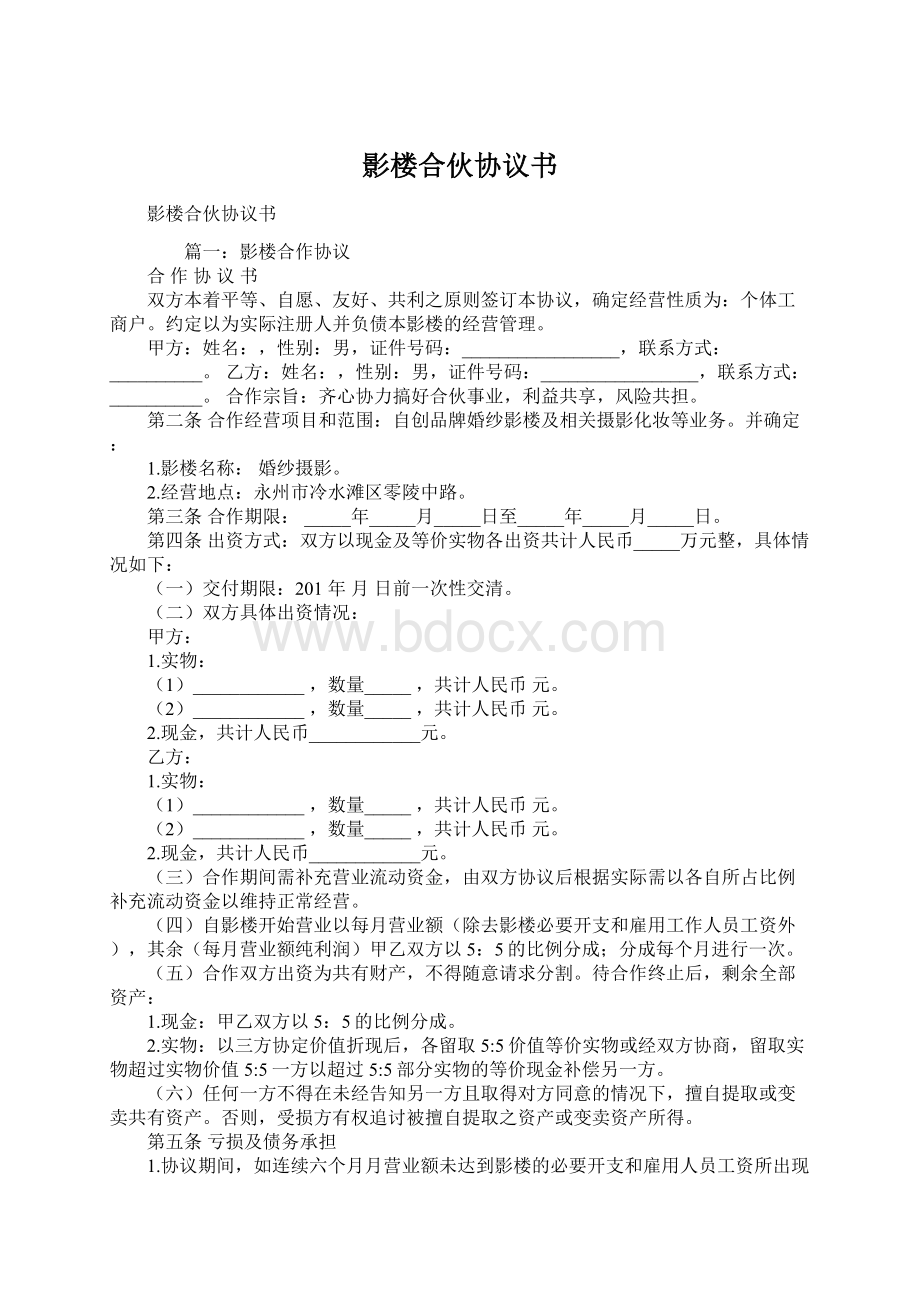 影楼合伙协议书Word格式文档下载.docx_第1页