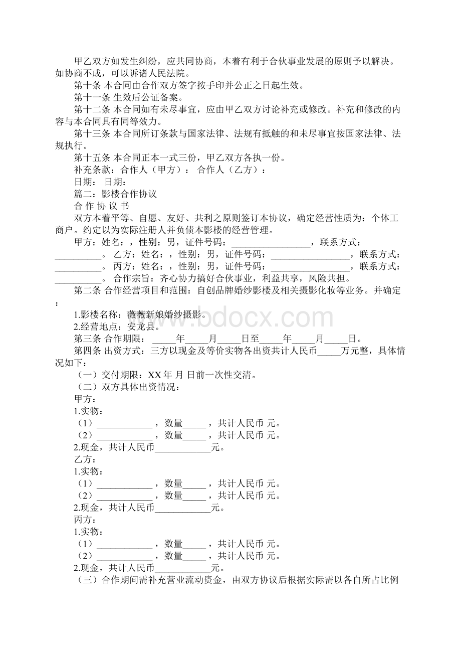 影楼合伙协议书Word格式文档下载.docx_第3页