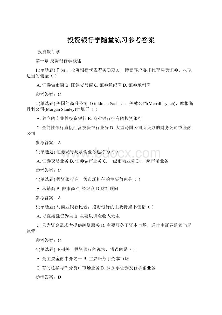 投资银行学随堂练习参考答案Word格式文档下载.docx