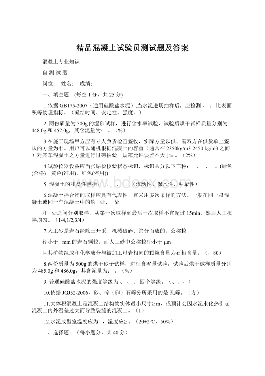 精品混凝土试验员测试题及答案Word文件下载.docx