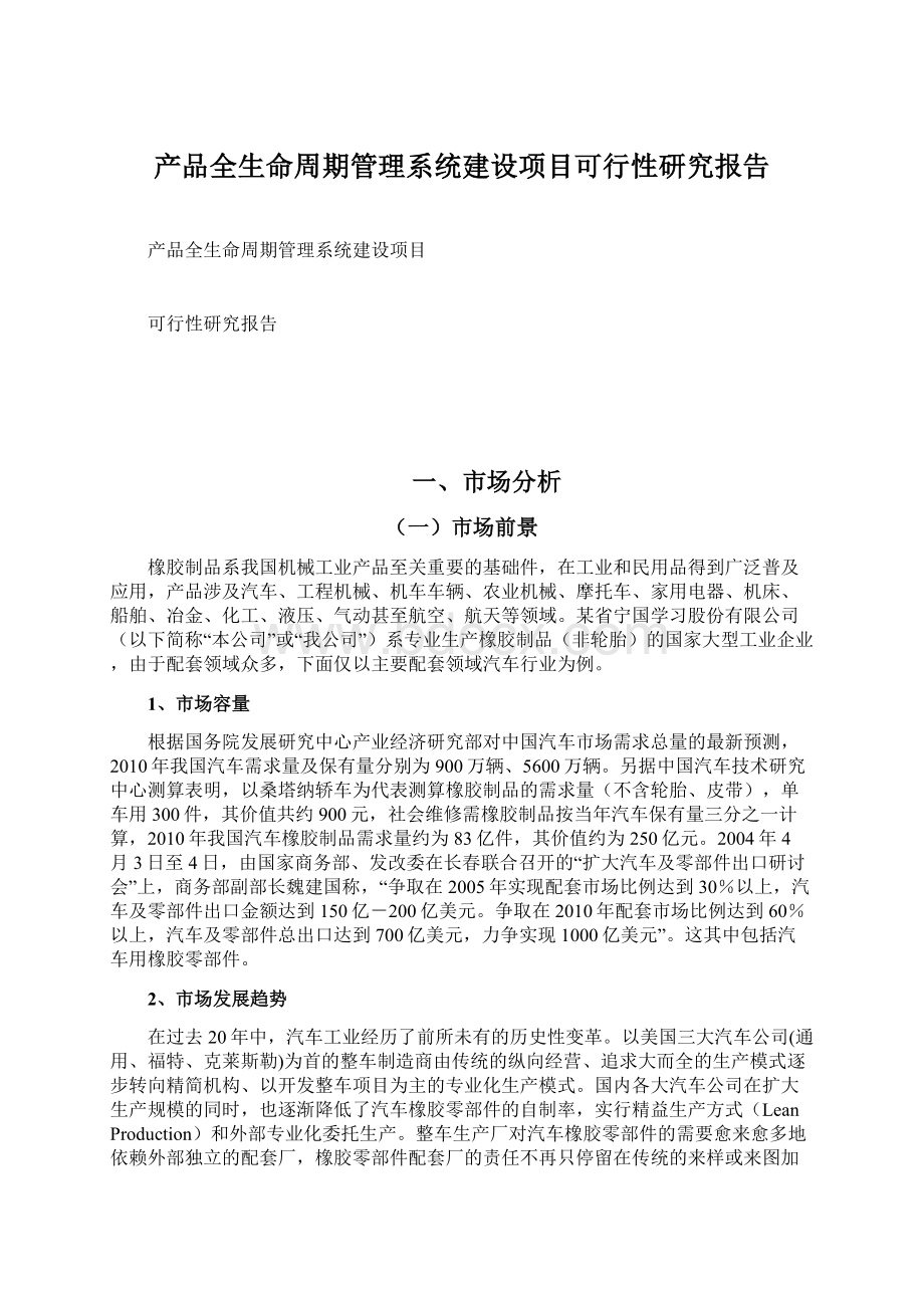 产品全生命周期管理系统建设项目可行性研究报告Word格式文档下载.docx