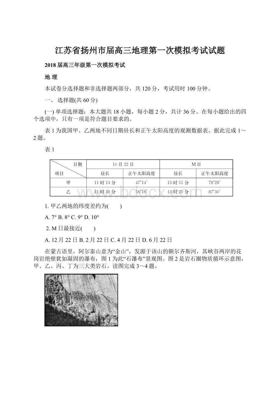 江苏省扬州市届高三地理第一次模拟考试试题Word格式.docx