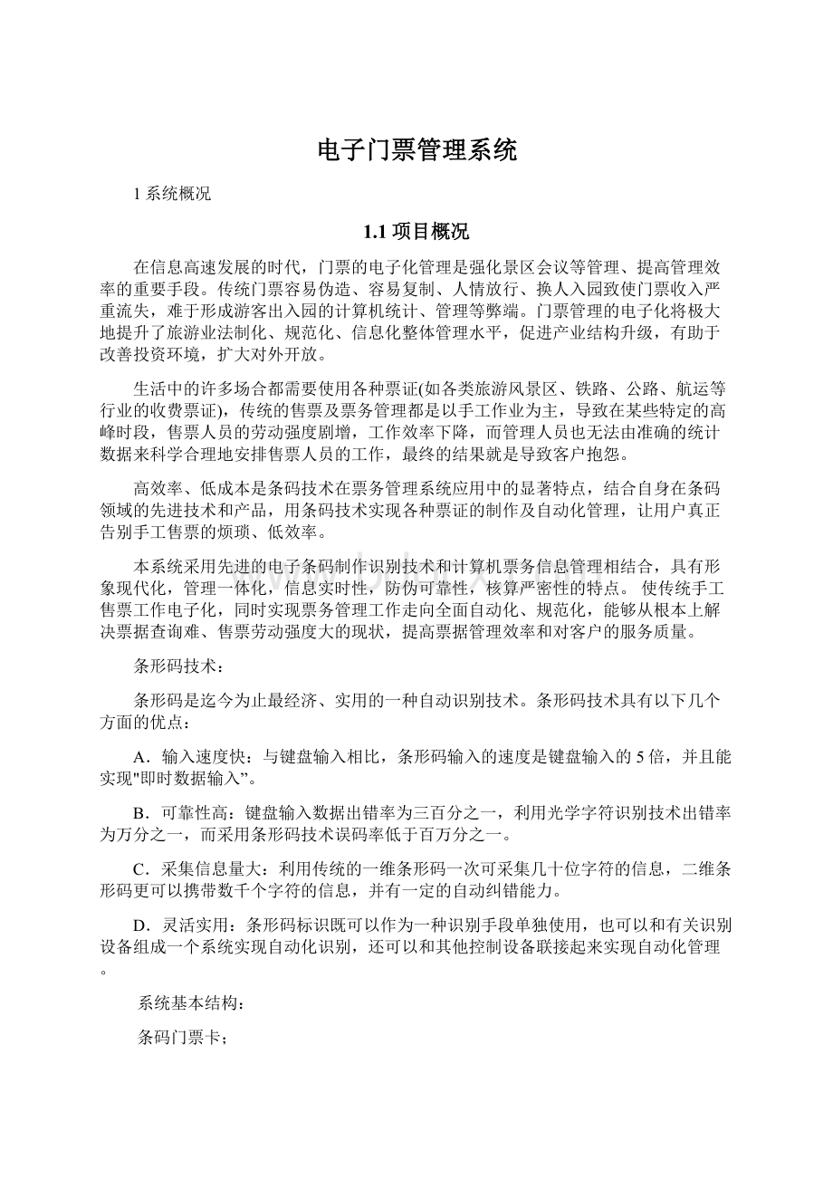 电子门票管理系统Word格式文档下载.docx_第1页