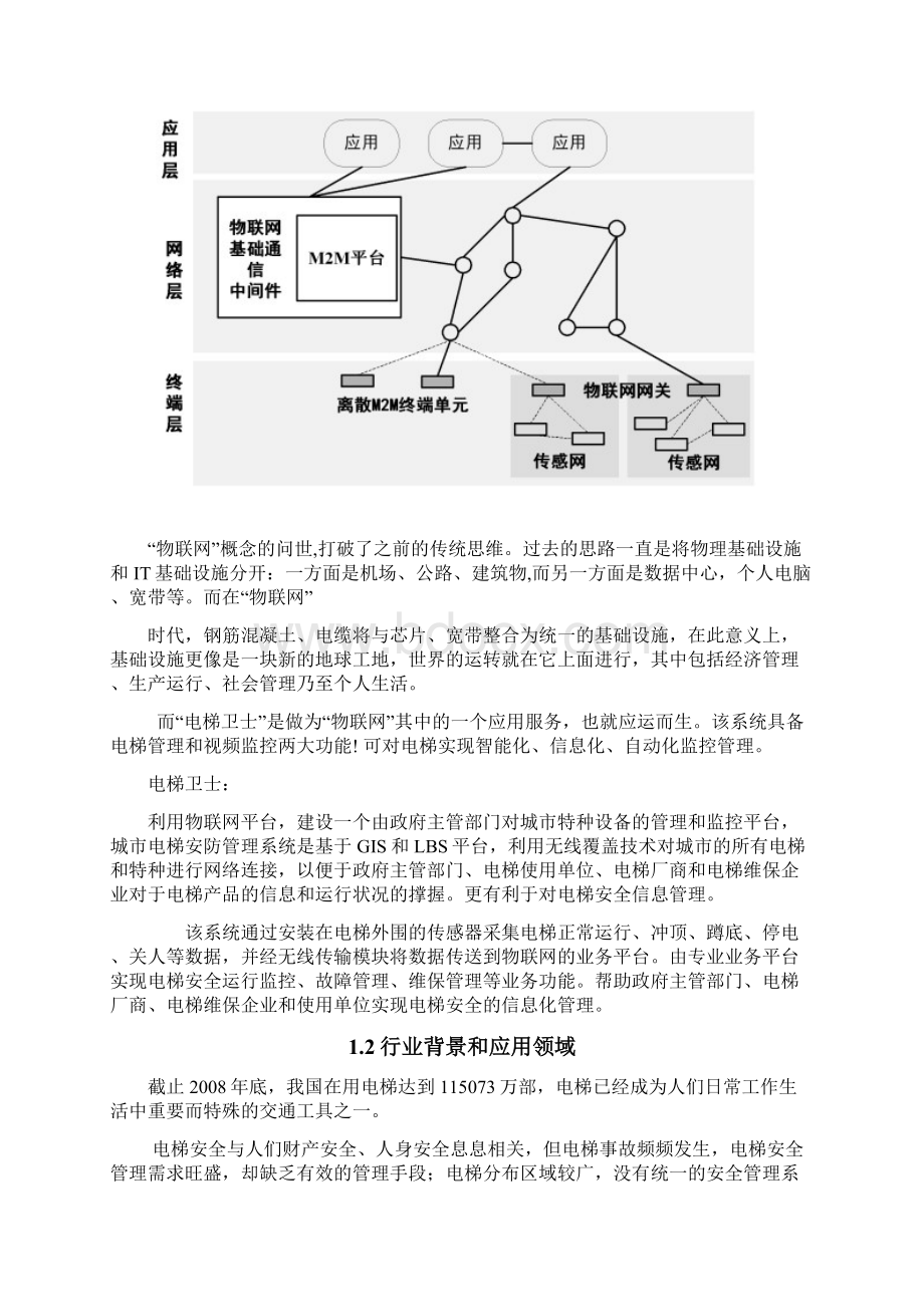 电梯卫士商业计划书Word下载.docx_第3页