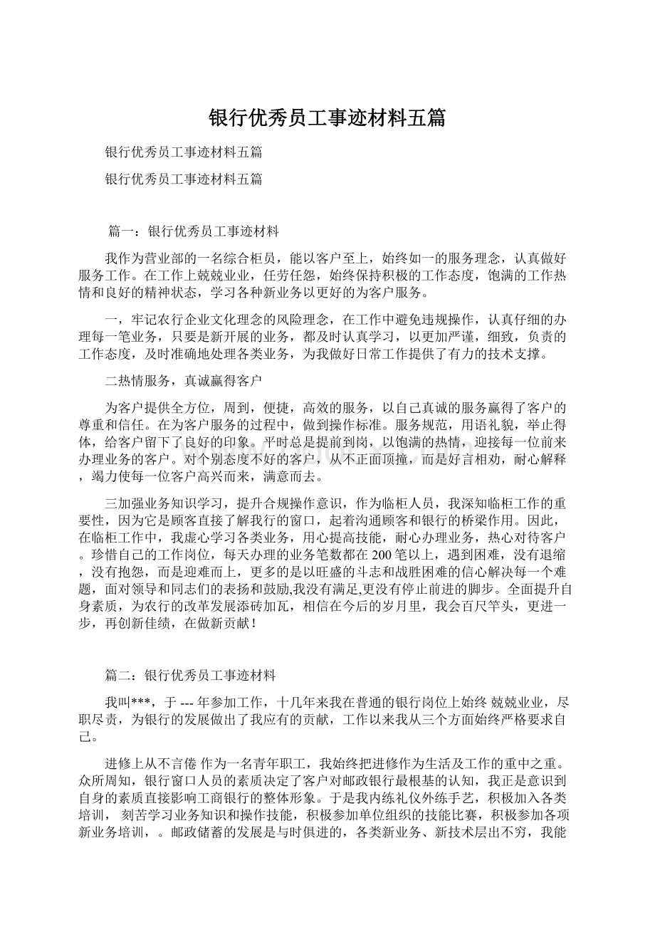 银行优秀员工事迹材料五篇文档格式.docx_第1页