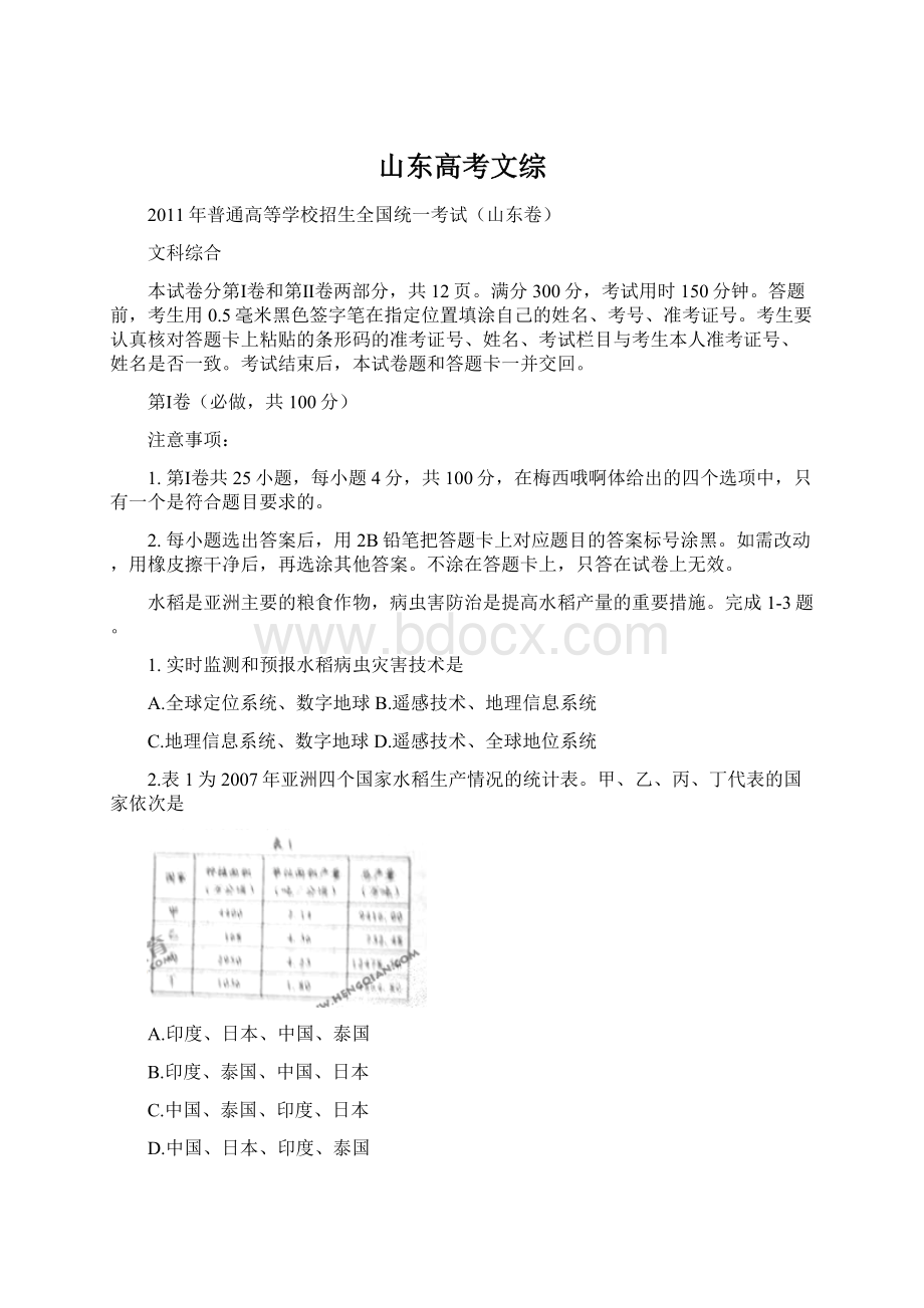 山东高考文综文档格式.docx_第1页