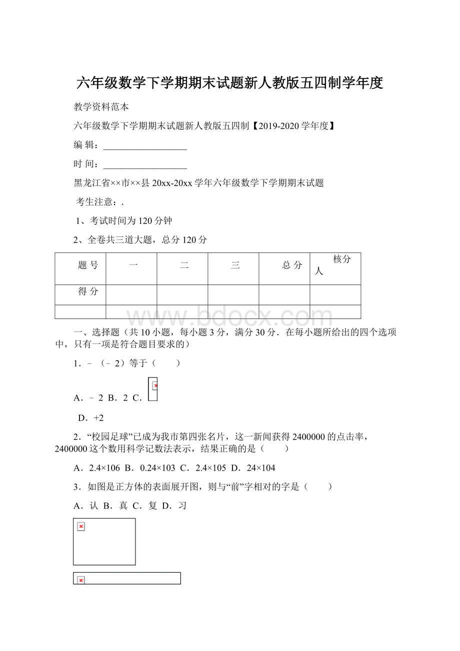 六年级数学下学期期末试题新人教版五四制学年度.docx_第1页