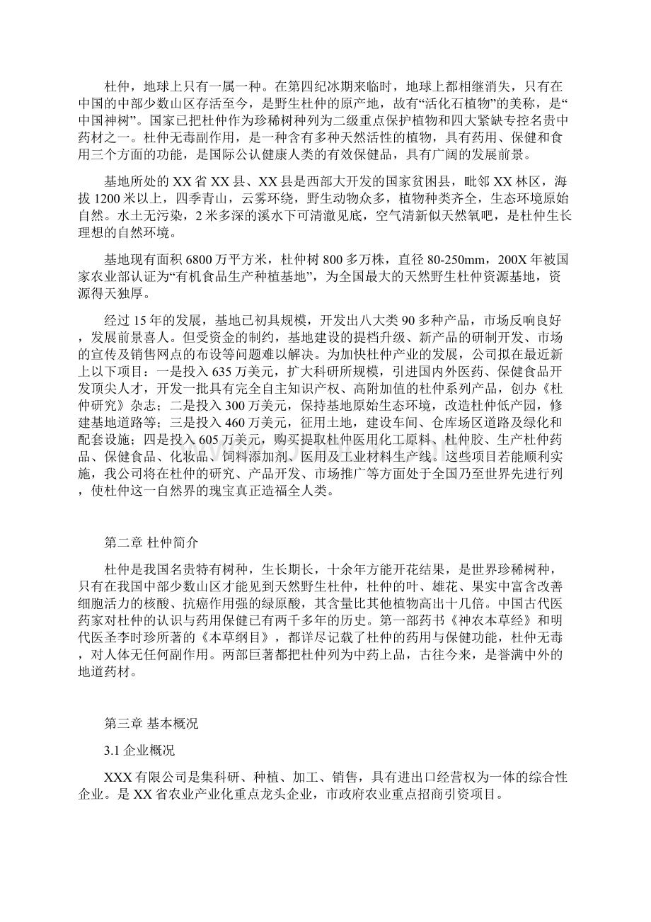 杜仲综合开发项目可行性研究报告.docx_第2页