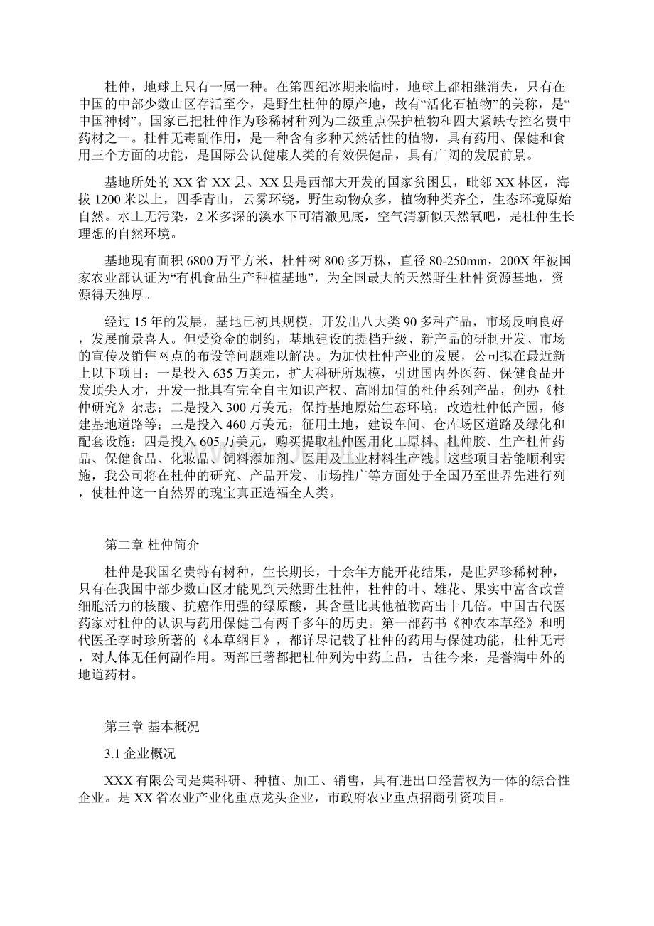 杜仲综合开发项目可行性研究报告文档格式.docx_第2页