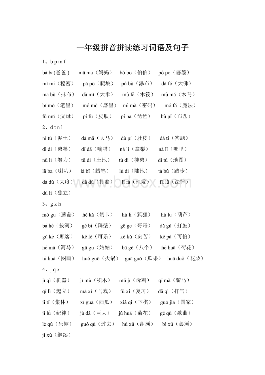 一年级拼音拼读练习词语及句子文档格式.docx_第1页