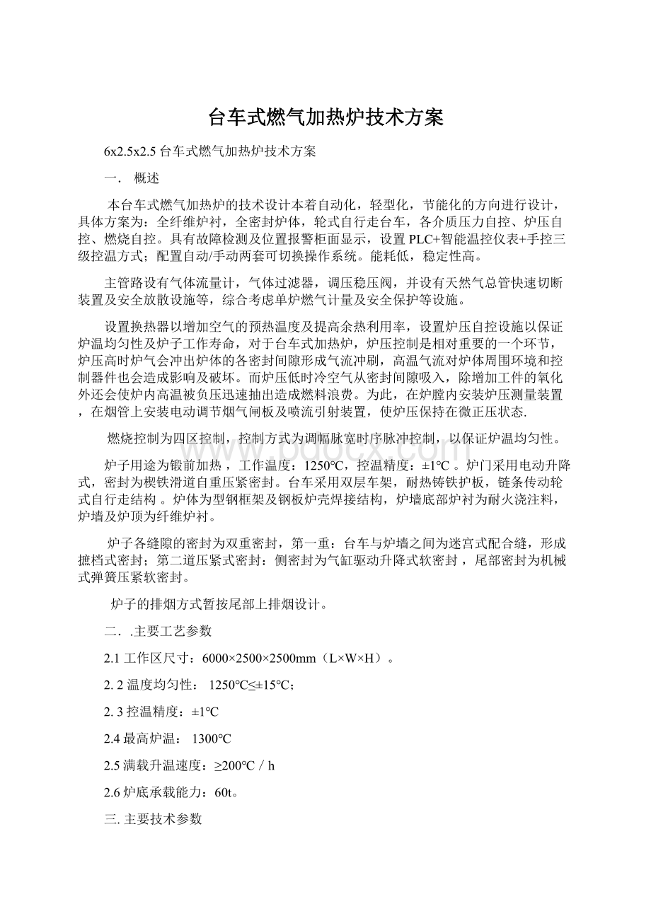 台车式燃气加热炉技术方案.docx