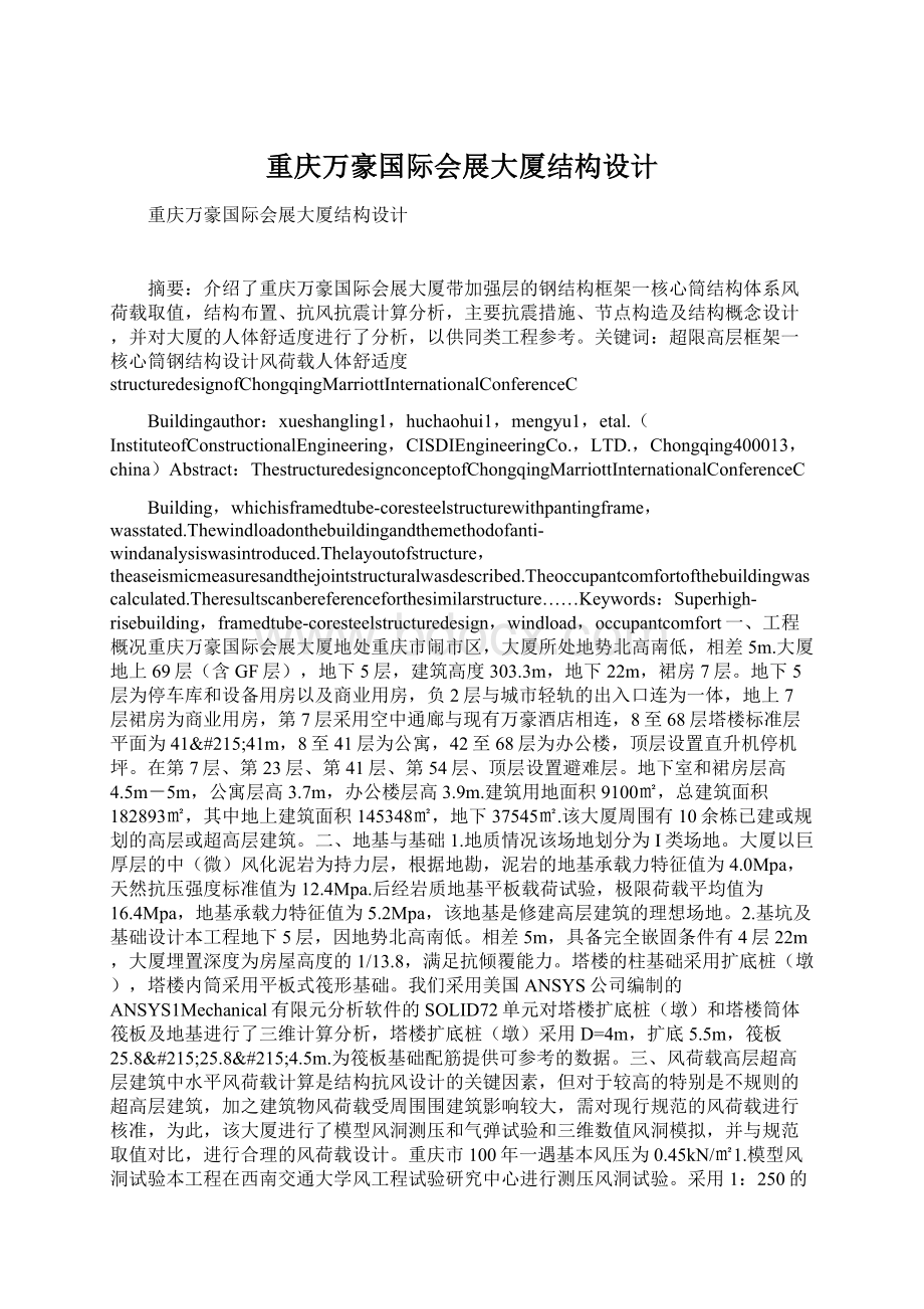 重庆万豪国际会展大厦结构设计Word文档格式.docx