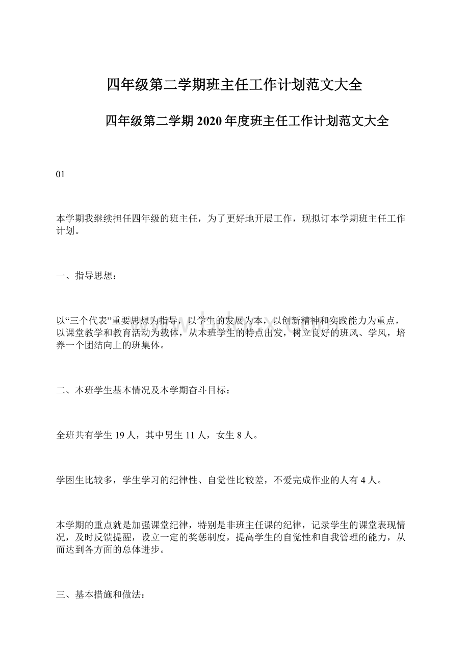 四年级第二学期班主任工作计划范文大全.docx_第1页