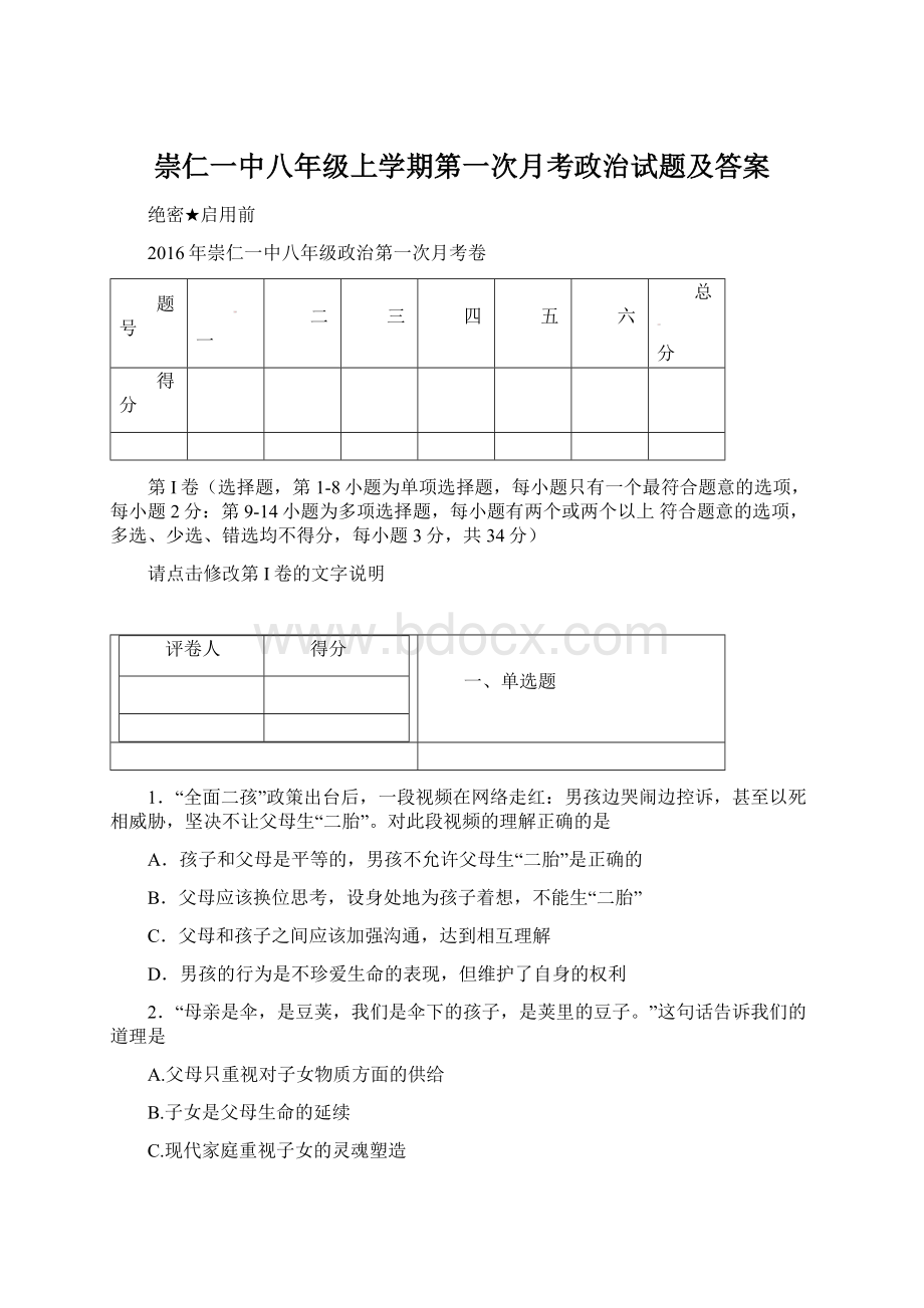 崇仁一中八年级上学期第一次月考政治试题及答案文档格式.docx