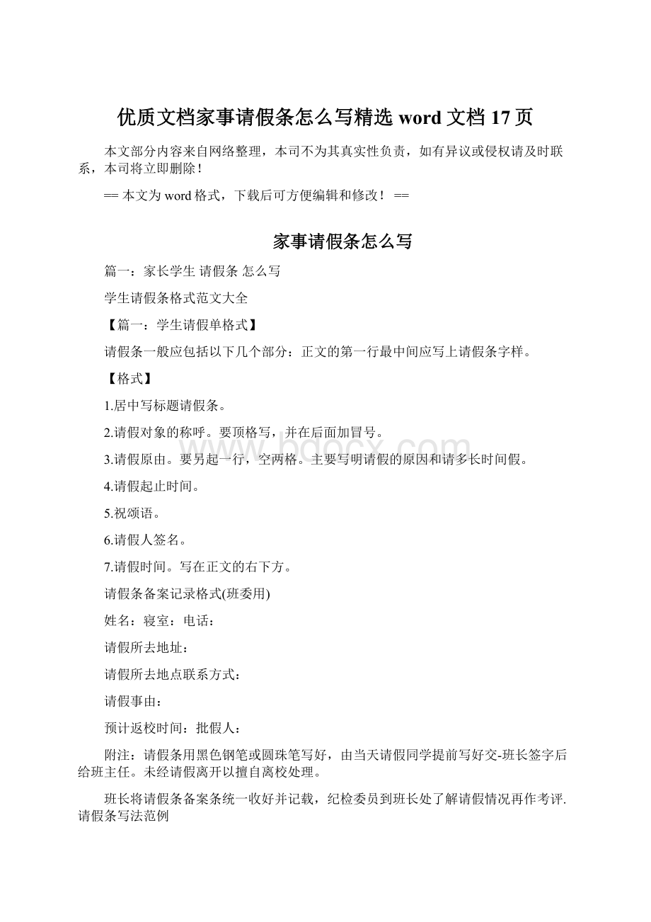 优质文档家事请假条怎么写精选word文档 17页文档格式.docx_第1页