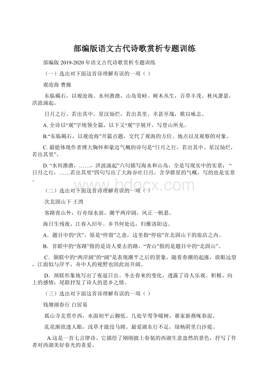 部编版语文古代诗歌赏析专题训练.docx_第1页