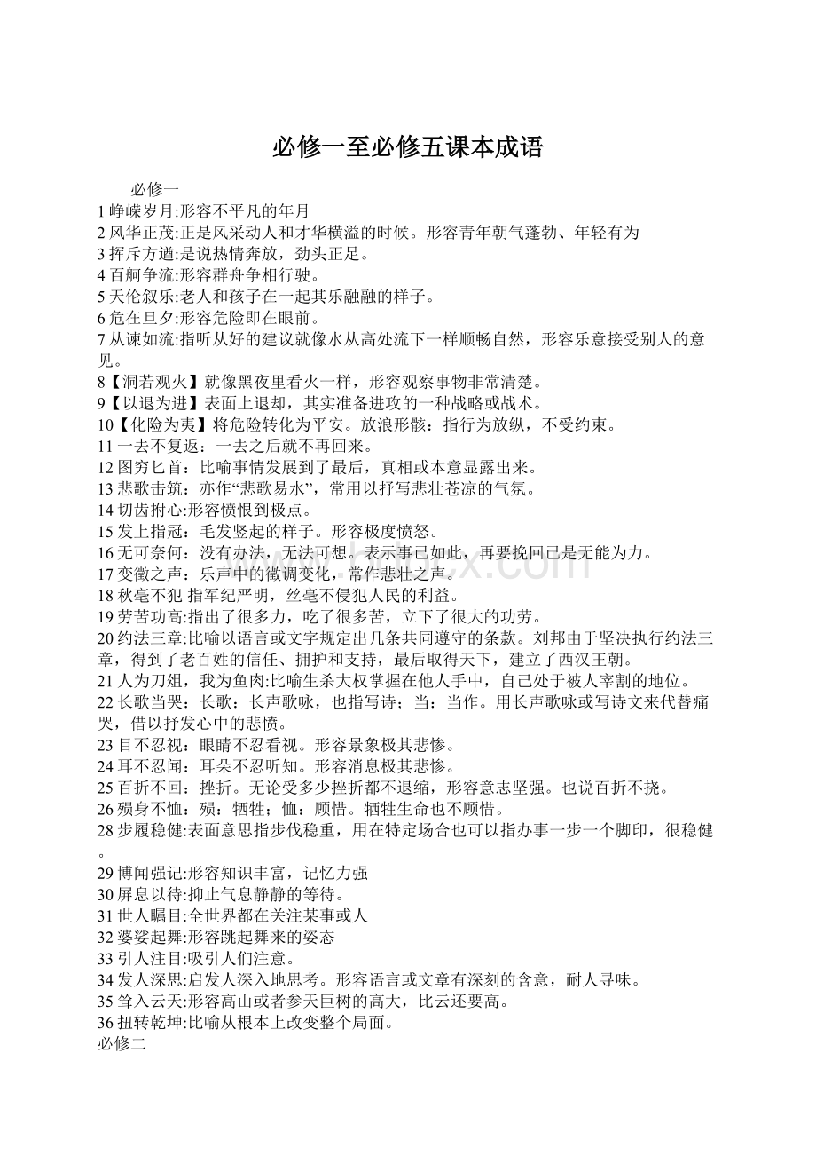 必修一至必修五课本成语Word下载.docx_第1页