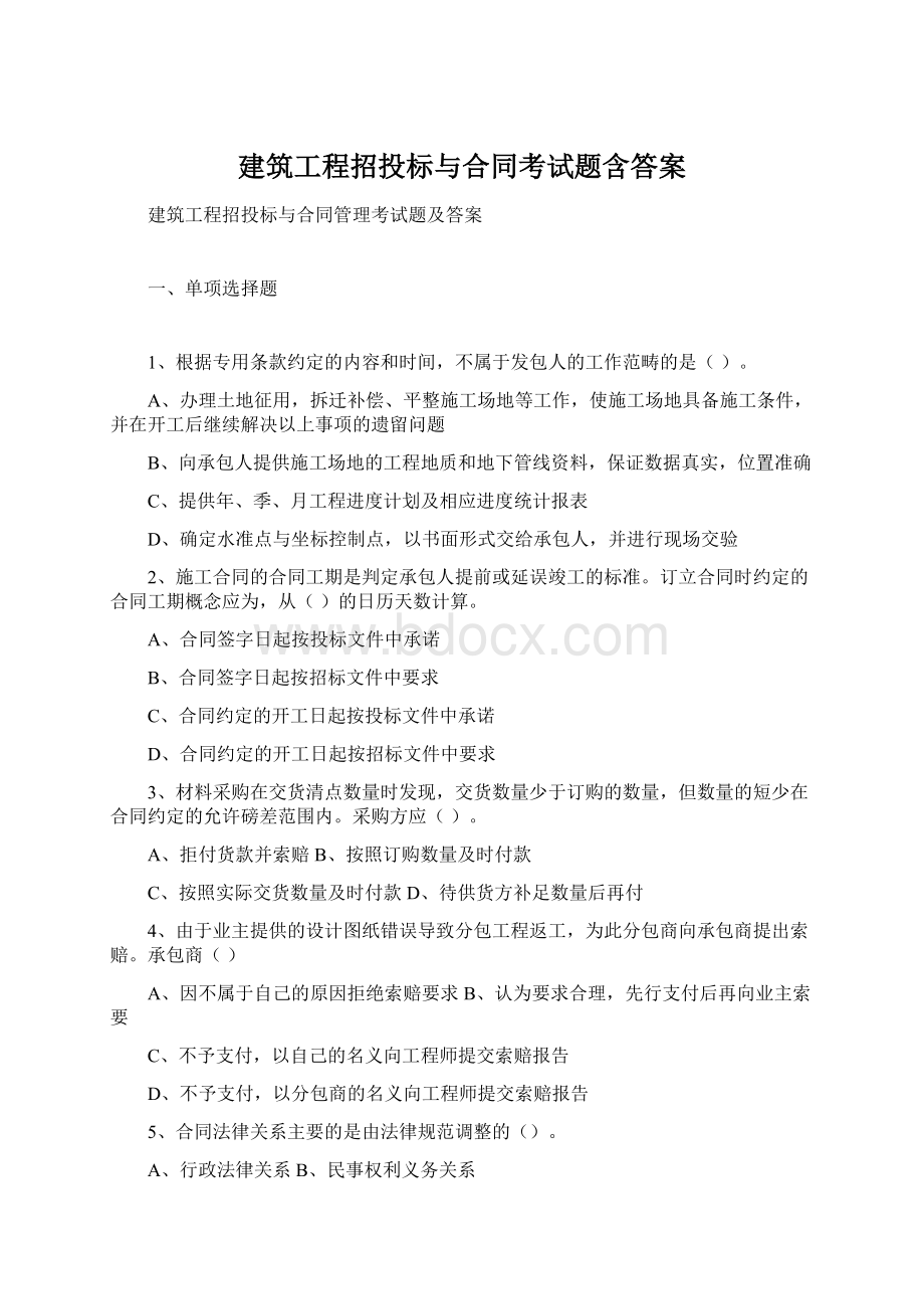 建筑工程招投标与合同考试题含答案Word文档下载推荐.docx